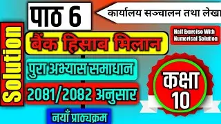 Class 10 Account | Unit 6 |  Bank account reconciliation (बैङ्क हिसाब मिलान) | Exercise Solution |
