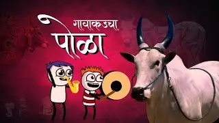 गावाकडचा पोळा 🐂🐂 | @officialgavakdchaganya | Marathi Comedy | Vidarbha Comedy | Comedy Video