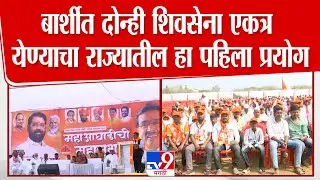Eknath Shinde Barshi Sabha | बार्शीत दोन्ही शिवसेना एकत्र येण्याचा राज्यातील हा पहिला प्रयोग