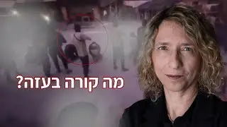 פאודה בעזה - מה קורה שם?! | עידית בר בערוץ 12