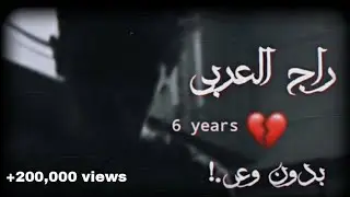 راج العربي || بدون وعي || 6 سنين || 2021