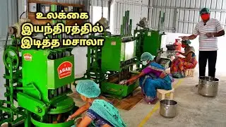 நவீன உலக்கை இயந்திரத்தில் இடித்த அகம் மசாலா - Agam pounded masala factory visit