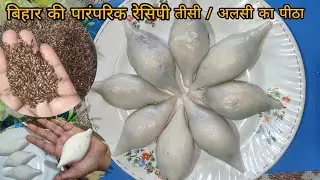 Pitha Recipe | Tisi Ka Pitha | Meetha Pitha Recipe | Bihari Pitha