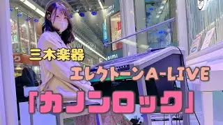 【MCあり】エレクトーンA-LIVEでカノンロックを演奏させてもらった日