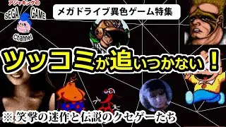 【メガドライブソフト】ツッコミが追いつかない！クセつよゲーム10選