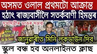 Assamese Breaking News | Dec-25 | Assam New SOP Rules | Assam Mini Lockdown | Himanta News Today