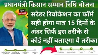 Pm Kisan Surrender Revocation Pending Problem Solution |  How to Approve Surrender Form | Pm kisan
