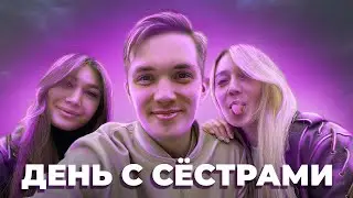 PAVEL KOTOV ВЛОГ / ДЕНЬ С СЁСТРАМИ,КОНЦЕРТ MACAN,ПРОБУЮ LIT ENERGY !