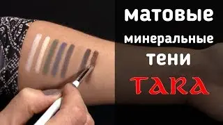 Матовые минеральные тени для век. Стильный деловой и вечерний макияж.