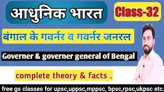 बंगाल के गवर्नर और गवर्नर जनरल||governer and governer general||modern history||Class 32
