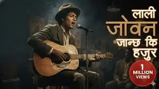 लाली जोवन जान्छ कि हजुर?&rdquo; || COVER SONG FROM AI  