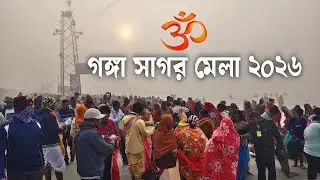 Ganga sagar jatra | Ganga sagar mela 2026 ❣️😘🙏 গঙ্গাসাগর মেলা ২০২৬ | Ganga sagar mela video