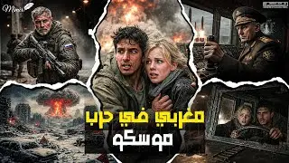مغربي في حرب موسكو : قصة كاملة بالدارجة المغربية.