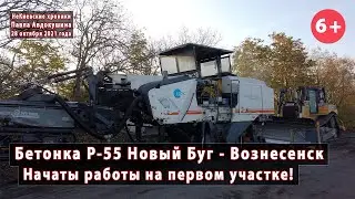 #1. Начато строительство бетонки Р-55. Едем от Нового Буга до Вознесенска. 28.10.2021
