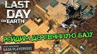Рейд базы Player 9593. Деревянная база встретила крутыми ресурсами забрал самое редкое Last day