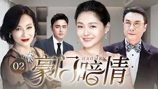 【精彩伦理剧】豪门暗情 02 | 准亲家见面发现是失散夫妻，当年她带着遗腹子改嫁，如今女儿要嫁的竟是亲哥哥！​