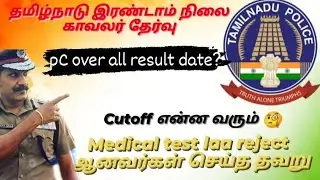 police pc overall result date # police pc cutoff # police pc medical chackup