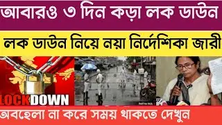 West Bengal Lockdown News।Today West Bengal Lockdown Latest Update। CM Mamata Announcement Lockdown।