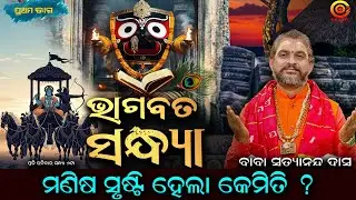 ରହସ୍ୟ ମଣିଷ ସୃଷ୍ଟିର | Bhagabat Sandhya - 1| Baba Satyananda Das Maharaj | Odia Prabachan #o2bhakti