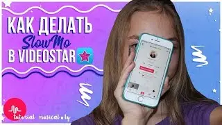 Как делать SlowMo в musical.ly💕 Как редактировать в VideoStar// КАК СНИМАТЬ В MUSICAL.LY