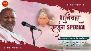 Sanivar Specia Satsang Manas Hanumant Dham Nava Katariya 17 -02-2024 || Nilam Studio