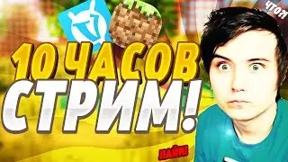 СТРИМ 10 ЧАСОВ ПО МАЙНКРАФТ ОТ МОДЕРАТОРА VIMEWORLD ПАТИ БЕСПЛАТНО, ИВАНГАЙ В ШОКЕ