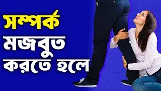 সীমানা রাখলে, সম্পর্ক মজবুত হয় (The New Emotional Intelligence) অধ্যায় 5
