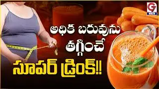 అధిక బరువును తగ్గించే సూపర్ డ్రింక్!! | Best Weight Loss Drink | G7 Health