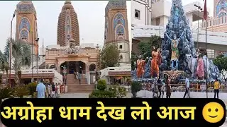 आज आपको अग्रोहा धाम दिखाते है 🙂 ।। vlog 52 ।। @हरयाणवी @राजस्थानी vlogs