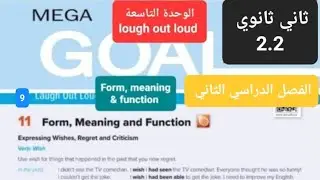 انجليزيMega goa 2.3 الوحدة التاسعة laugh out loud للصف الثاني ثانوي form, meaning & function الفصل 3