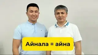 Айнала = Айна. Төребек Бекбаев. Супер Эго.