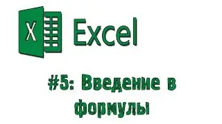 Области Знаний: Обучение Excel #5 [Введение в формулы]