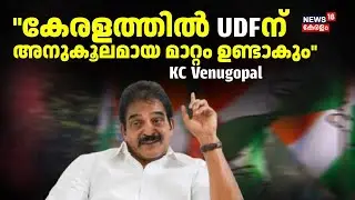 കേരളത്തിൽ  UDFന് അനുകൂലമായ മാറ്റം ഉണ്ടാകും