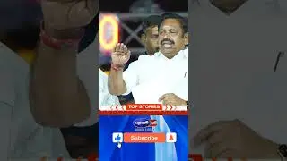 #EPS#EdappadiPalaniswami#AIADMK#EPS_Speech#TamilPolitics#TamilNaduPolitics#EPS_Shorts#PoliticalShort