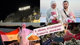 5 айлық егіздермен демалыс