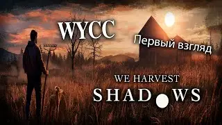 We Harvest Shadows *ДЕМО - ПЕРВЫЙ ВЗГЛЯД* (Стрим от 12.10.2024)