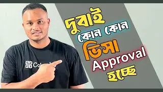 দুবাই কোন কোন ভিসা Approval হচ্ছে 