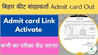 Insect collector admit card out।। बिहार किट संग्रहकर्ता एडमिट कार्ड 🖇️ लिंक activate।। जल्दी देखे।।