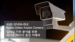 레이더와 비디오 퓨전 기술로  차세대 감지  AXIS Q1656-DLE Radar-Video Fusion Camera