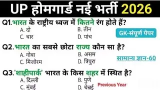 उत्तर प्रदेश होमगार्ड प्रैक्टिस ||UP होमगार्ड Exam Top 60 Gk GS Questions Answers || GK Quiz