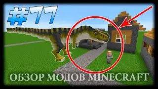 Если Бы В Майнкрафте Были Динозавры - JurassiCraft Mod Minecraft