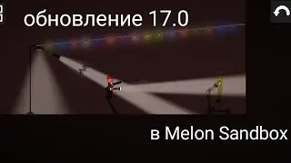 Обновление в Melon Sandbox 17.0 | Melon Playground