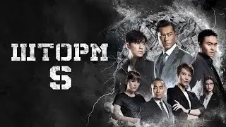 Шторм S - Русский трейлер (2016)