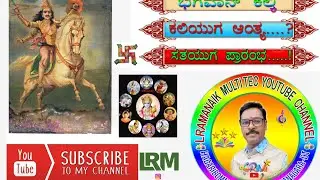 #kalkigodಭಗವಾನ್ #ಕಲ್ಕಿ ಮಾಹಿತಿ