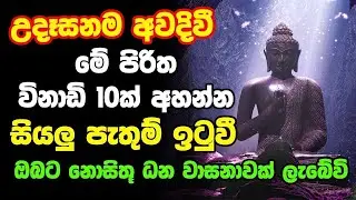 Udasanata Balagathu pirith | උදෑසනම අවදිවීමේ පිරිත විනාඩි 10ක් අහන්න ඔබට නොසිතූ ධන වාසනාවක් ලැබේවි