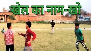 खेल का नाम-खो Kho Khel Shakha Me#rss #shakha rss khel rss shakha khel