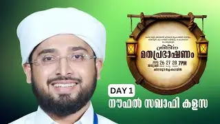 കിനാലൂർ തച്ചംപൊയിൽ  ത്രിദിന  മതപ്രഭാഷണം  DAY 1 നൗഫൽ സഖാഫി കളസ