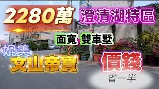 2280萬超值價買澄清湖特區登發國小商圈6.7米面寬26坪5房雙車別墅☎️0958542388🔶️宋旺倫房地產🔶️