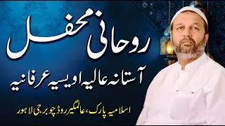 Rohani Mehfil-e-Naat o Zikr - Astana Owaisia Irfania Lahore | Sufism & Ishq-e-Rasool - Spiritual