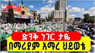 በማሪያም አማረ ህይወቴ || ድንቅ ነገር ታዬ ህዝቡን አስገረሙት || Timket Festival youth on the palace 2026 Epiphany